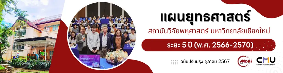 เล่มแผนยุทธศาสตร์สถาบันวิจัยพหุศาสตร์