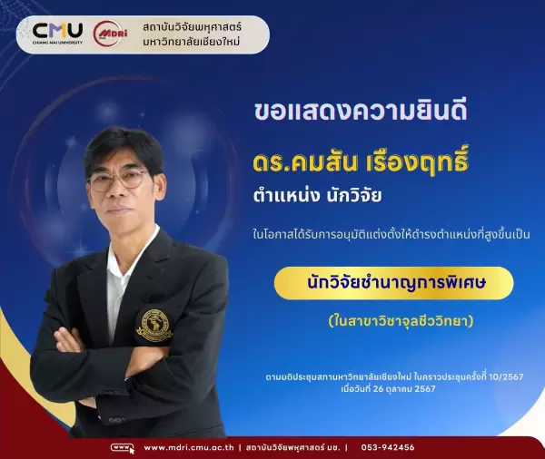 สถาบันวิจัยพหุศาสตร์ มหาวิทยาลัยเชียงใหม่ ขอแสดงความยินดีกับนักวิจัย ในการเข้าสู่ตำแหน่งทางวิชาการ  ตำแหน่ง 