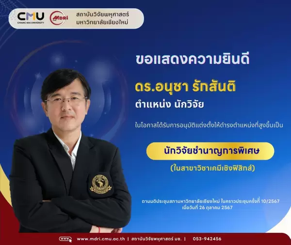 สถาบันวิจัยพหุศาสตร์ มหาวิทยาลัยเชียงใหม่ ขอแสดงความยินดีกับนักวิจัย ในการเข้าสู่ตำแหน่งทางวิชาการ  ตำแหน่ง 