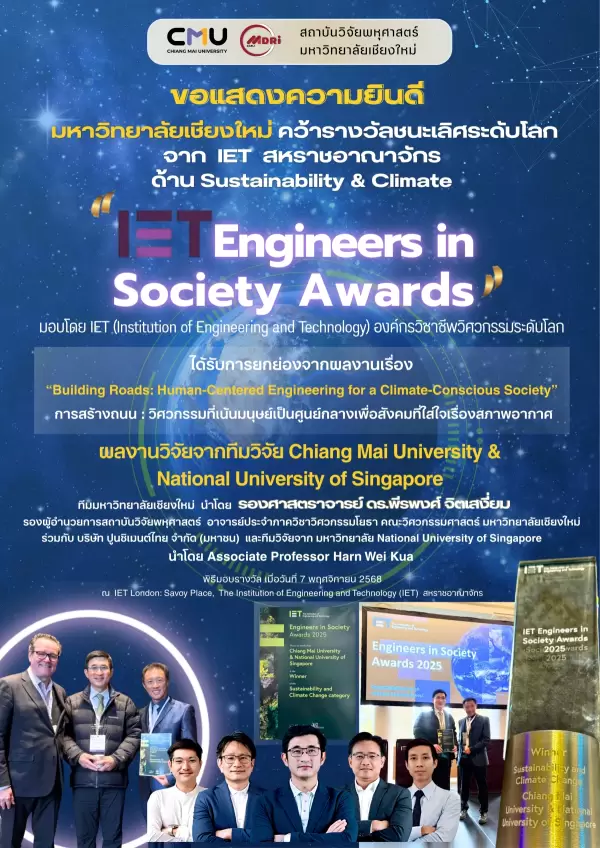 🎖 มช. คว้ารางวัลชนะเลิศ (Winner)  “IET Engineers in Society Awards 2025” นวัตกรรมถนนเพื่อสังคมที่ใส่ใจสิ่งแวดล้อม จากความร่วมมือ CMU – NUS – SCG