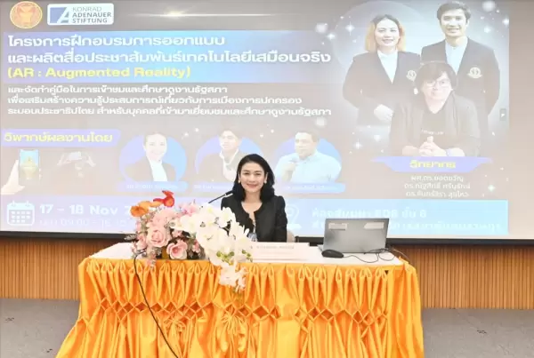 นักวิจัย MDRI มช. ถ่ายทอดองค์ความรู้ด้านสื่อ AR เสริมศักยภาพบุคลากรรัฐสภาและเครือข่ายยุวชนประชาธิปไตย