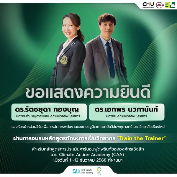 🎉 สถาบันวิจัยพหุศาสตร์ มช. แสดงความยินดีนักวิจัยผ่านการอบรม Train the Trainer ด้านการประเมินคาร์บอนฟุตพริ้นท์องค์กรเชิงลึก
