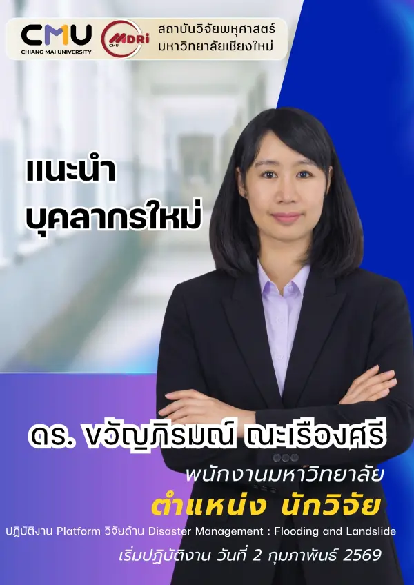 🎉 MDRI ยินดีต้อนรับบุคลากรใหม่