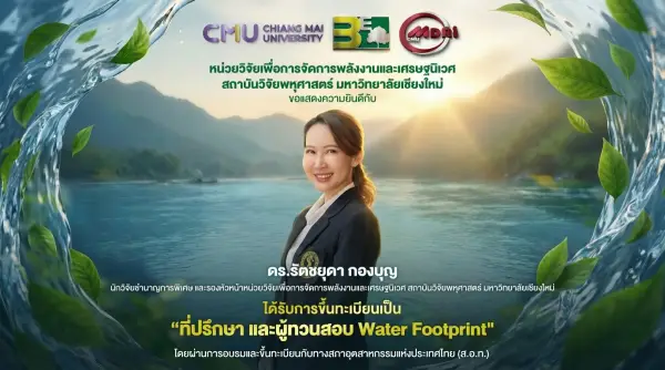 MDRI ตอกย้ำศักยภาพนักวิจัย ขับเคลื่อนมาตรฐานการจัดการน้ำอย่างยั่งยืน