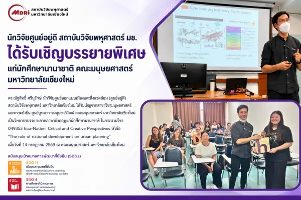นักวิจัยศูนย์อยู่ดี สถาบันวิจัยพหุศาสตร์ มช. ได้รับเชิญบรรยายพิเศษแก่นักศึกษานานาชาติ คณะมนุษยศาสตร์ ในหัวข้อบทบาทการพัฒนาประเทศต่อการวางผังเมือง