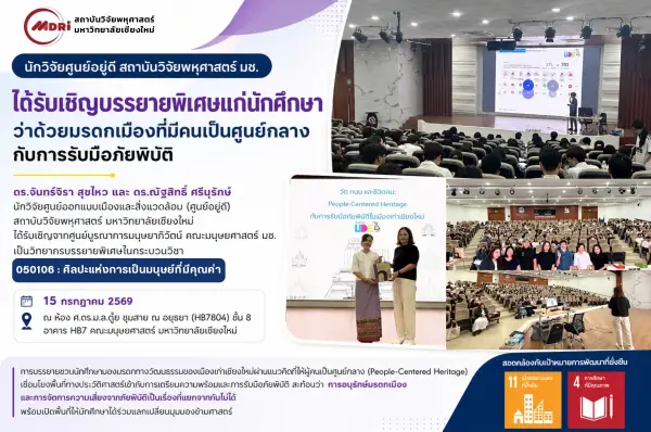 นักวิจัยศูนย์อยู่ดี สถาบันวิจัยพหุศาสตร์ มช. ได้รับเชิญบรรยายพิเศษแก่นักศึกษา ว่าด้วยมรดกเมืองที่มีคนเป็นศูนย์กลางกับการรับมือภัยพิบัติ
