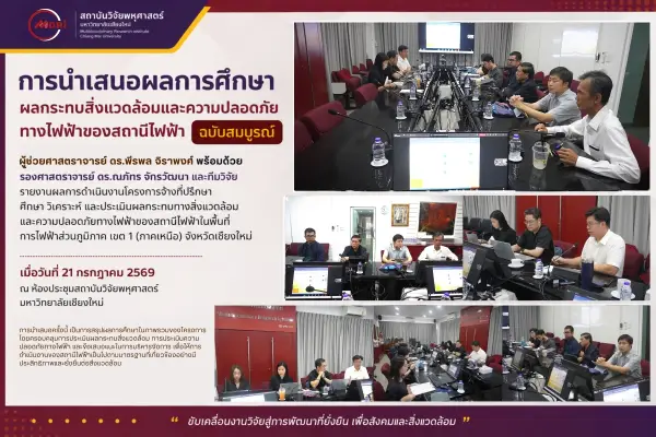 ⚡ การนำเสนอผลการศึกษาผลกระทบสิ่งแวดล้อมและความปลอดภัยทางไฟฟ้าของสถานีไฟฟ้า ฉบับสมบูรณ์
