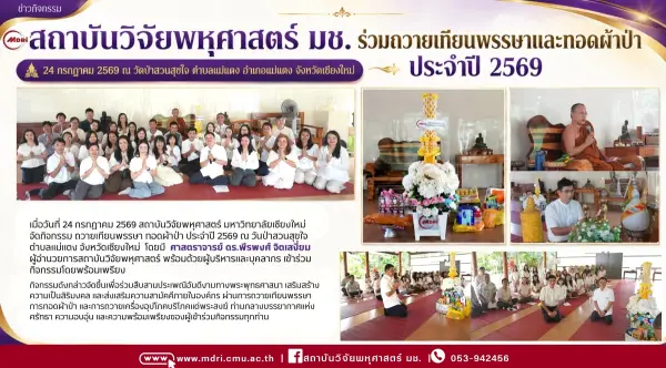 MDRI ร่วมสืบสานประเพณีการถวายเทียนพรรษา–ทอดผ้าป่า ประจำปี 2569 ณ วัดป่าสวนสุขใจ