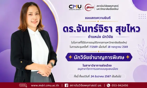 🎉 ขอแสดงความยินดีแก่ “ดร.จันทร์จิรา สุขไหว” ในโอกาสได้รับแต่งตั้งให้ดำรงตำแหน่ง นักวิจัยชำนาญการพิเศษ ✨