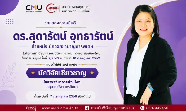 🎉 ขอแสดงความยินดีแก่ “ดร.สุดารัตน์ อุทธารัตน์” ในโอกาสได้รับแต่งตั้งให้ดำรงตำแหน่ง นักวิจัยเชี่ยวชาญ ✨