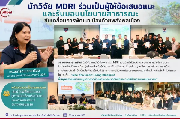 นักวิจัย MDRI ร่วมเป็นผู้ให้ข้อเสนอแนะและรับมอบนโยบายสาธารณะ ขับเคลื่อนการพัฒนาเมืองด้วยพลังพลเมือง