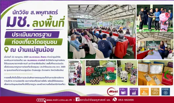 นักวิจัย ส.พหุศาสตร์ มช. ลงพื้นที่ประเมินมาตรฐานท่องเที่ยวโดยชุมชน ณ บ้านแม่สูนน้อย
