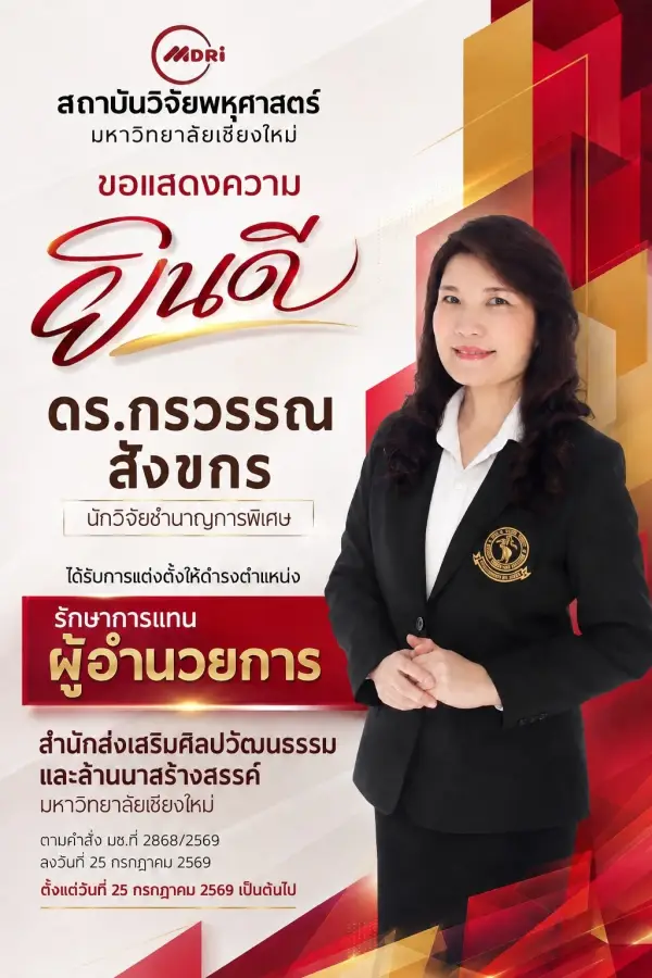 มช. แต่งตั้ง “ดร.กรวรรณ สังขกร” รักษาการแทนผู้อำนวยการสำนักส่งเสริมศิลปวัฒนธรรมและล้านนาสร้างสรรค์ มหาวิทยาลัยเชียงใหม่
