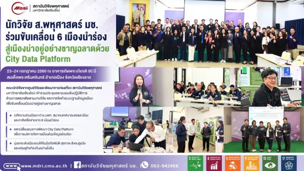 นักวิจัย ส.พหุศาสตร์ มช. ร่วมขับเคลื่อน 6 เมืองนำร่อง สู่เมืองน่าอยู่อย่างชาญฉลาดด้วย City Data Platform