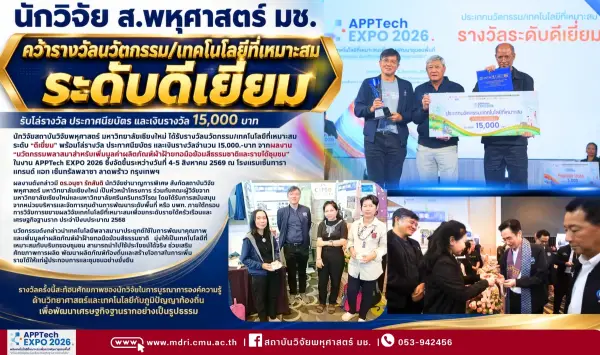 นักวิจัยสถาบันวิจัยพหุศาสตร์ มช. คว้ารางวัลนวัตกรรมระดับดีเยี่ยม ในงาน APPTech EXPO 2026