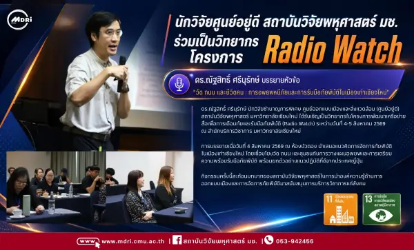 นักวิจัยศูนย์อยู่ดี สถาบันวิจัยพหุศาสตร์ มช. ร่วมเป็นวิทยากรโครงการ Radio Watch พัฒนาเครือข่ายสื่อวิทยุเพื่อการเตือนภัยและรับมือภัยพิบัติเมืองเชียงใหม่
