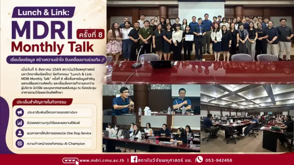 Lunch & Link: MDRI Monthly Talk ครั้งที่ 8 เชื่อมโยงข้อมูลและการทำงานภายในองค์กร