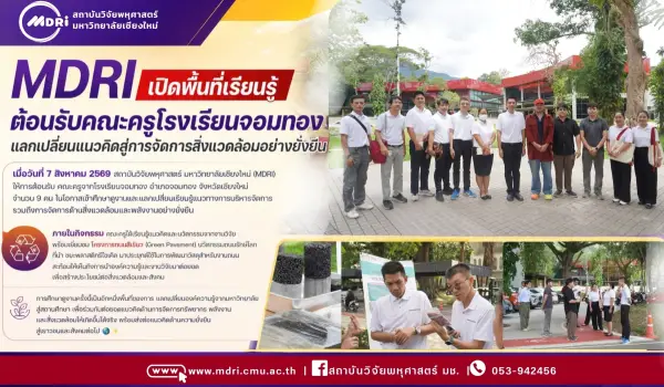 MDRI เปิดพื้นที่เรียนรู้ ต้อนรับคณะครูโรงเรียนจอมทอง แลกเปลี่ยนแนวคิดสู่การจัดการสิ่งแวดล้อมอย่างยั่งยืน