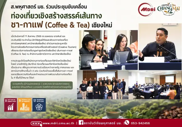 ผนึกพลัง 4 มหาวิทยาลัย ขับเคลื่อนเส้นทางชา–กาแฟเชียงใหม่ สู่ Creative Tourism