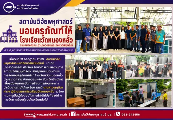 สถาบันวิจัยพหุศาสตร์ มช. มอบครุภัณฑ์สนับสนุนโรงเรียนวัดหนองหลั้ว