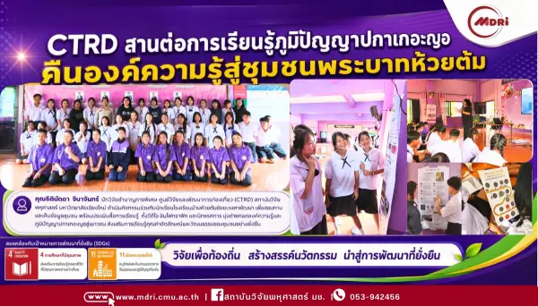 CTRD เดินหน้าวิจัยชุมชนพระบาทห้วยต้ม คืนข้อมูลองค์ความรู้และประเมินสื่อการเรียนรู้ภูมิปัญญาปกาเกอะญอ