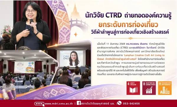 นักวิจัย CTRD ถ่ายทอดองค์ความรู้ ยกระดับการท่องเที่ยววิถีผ้าลำพูนสู่การท่องเที่ยวเชิงสร้างสรรค์