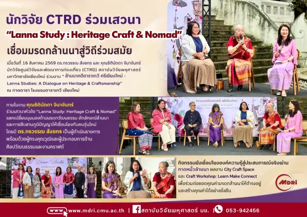 นักวิจัย CTRD ร่วมเสวนา “Lanna Study: Heritage Craft & Nomad” เชื่อมมรดกล้านนาสู่วิถีร่วมสมัย