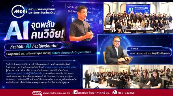 ก้าวให้ทัน AI ก้าวไปพร้อมกัน! ส.พหุศาสตร์ มช. เสริมพลังบุคลากรสู่ Future Research Organization