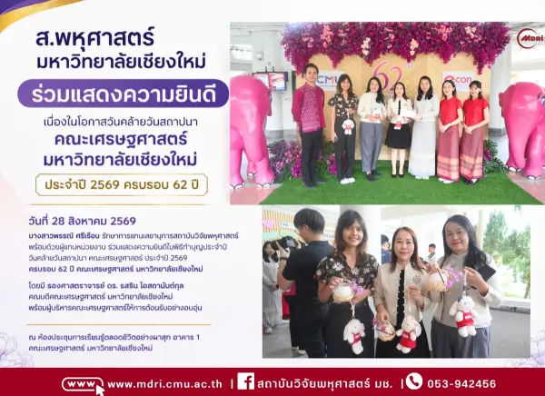 ส.พหุศาสตร์ มหาวิทยาลัยเชียงใหม่ ร่วมแสดงความยินดี เนื่องในโอกาสวันคล้ายวันสถาปนาคณะเศรษฐศาสตร์ มหาวิทยาลัยเชียงใหม่ ประจำปี 2569