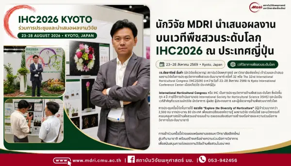 🌿 นักวิจัย MDRI ร่วมนำเสนอผลงานในการประชุมพืชสวนระดับโลก IHC2026 ณ ประเทศญี่ปุ่น