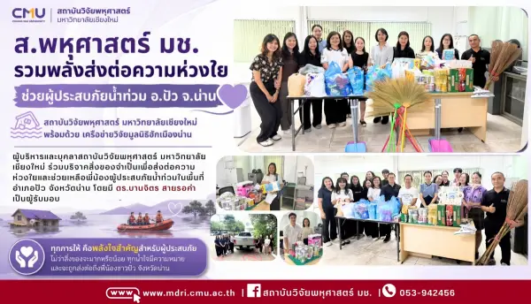 ส.พหุศาสตร์ มช. รวมพลังน้ำใจ ส่งมอบสิ่งของช่วยผู้ประสบภัยน้ำท่วม อ.ปัว จ.น่าน