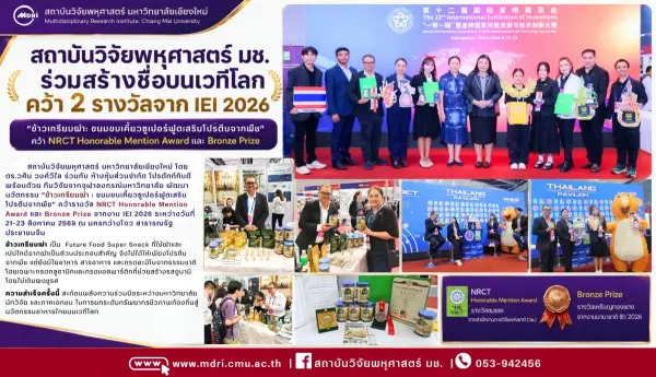 🥉✨ สถาบันวิจัยพหุศาสตร์ มช. ร่วมสร้างชื่อบนเวทีโลก คว้า 2 รางวัลจาก IEI 2026