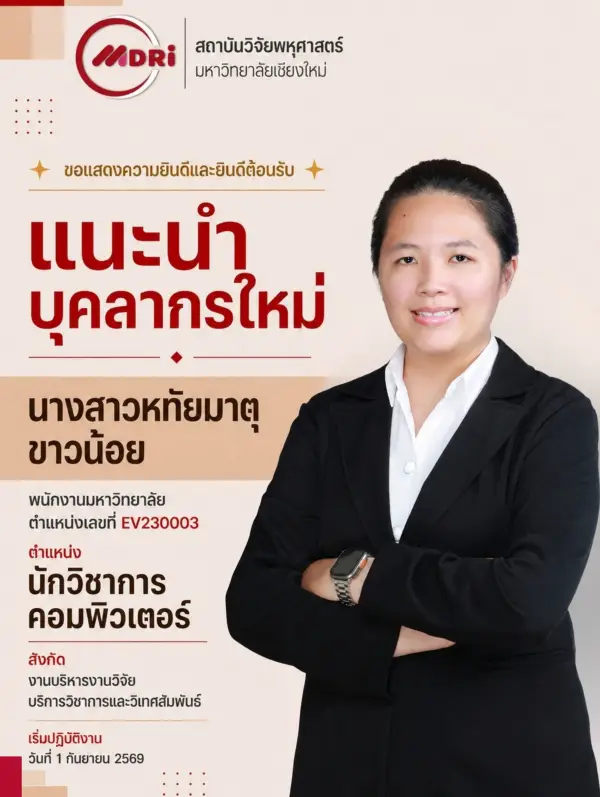 สถาบันวิจัยพหุศาสตร์ มหาวิทยาลัยเชียงใหม่ ขอแสดงความยินดีและยินดีต้อนรับบุคลากรใหม่