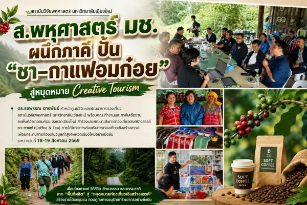 ส.พหุศาสตร์ มช. ผนึกภาคี ปั้น “ชา–กาแฟอมก๋อย” สู่หมุดหมาย Creative Tourism