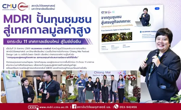 MDRI ปั้นทุนชุมชน สู่เทศกาลมูลค่าสูง” หรือ “ยกระดับ 11 เทศกาลเชียงใหม่ สู่ไมซ์ยั่งยืน