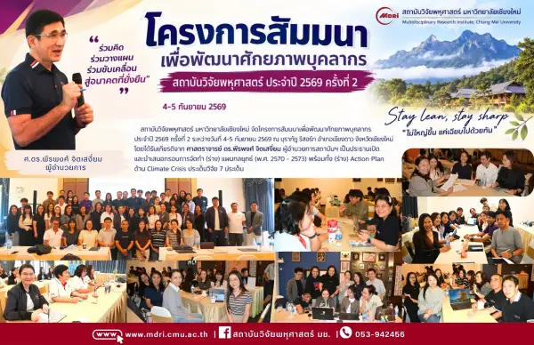 “จากยุทธศาสตร์…สู่การลงมือทำ รวมพลังคน MDRI สร้าง Action Plan 2570  ขับเคลื่อนอนาคตองค์กรไปด้วยกัน”