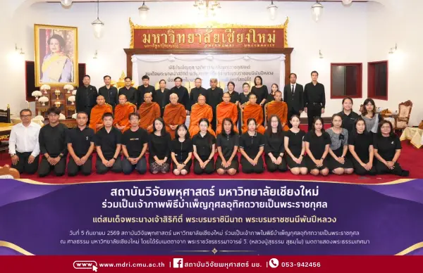 ส.พหุศาสตร์ มช. ร่วมเป็นเจ้าภาพพิธีบำเพ็ญกุศลอุทิศถวายเป็นพระราชกุศล แด่สมเด็จพระบรมราชชนนีพันปีหลวง