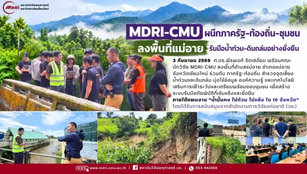 MDRI-CMU ปักหมุดแม่อาย สร้างชุมชนรู้ทันภัย เชื่อมข้อมูล–เทคโนโลยี–ภูมิปัญญาท้องถิ่น