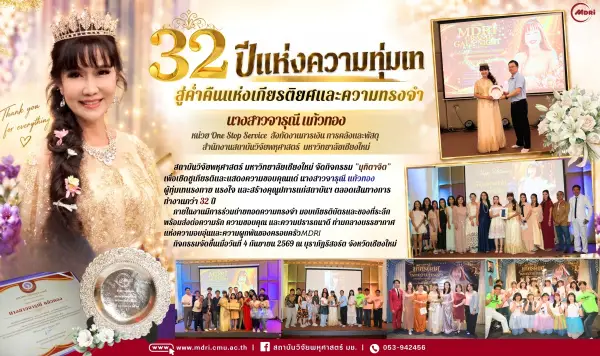 “32 ปีแห่งความทุ่มเท สู่ค่ำคืนแห่งเกียรติยศและความทรงจำ” MDRI-CMU จัดมุทิตาจิต น.ส.จารุณี แก้วทอง