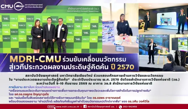 “MDRI-CMU  โชว์ศักยภาพงานวิจัย–นวัตกรรม สู่เวทีประกวดผลงานประดิษฐ์คิดค้น ประจำปี 2570”