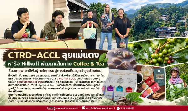 📍นักวิจัย CTRD และ ACCL ลงพื้นที่แม่แตง หารือบริษัท ฮิลล์คอฟฟ์ จำกัด เพื่อร่วมพัฒนาเส้นทาง Coffee & Tea เชื่อมกาแฟ–ชาติพันธุ์–นวัตกรรม สู่การท่องเที่ยวมูลค่าสูงเชียงใหม่