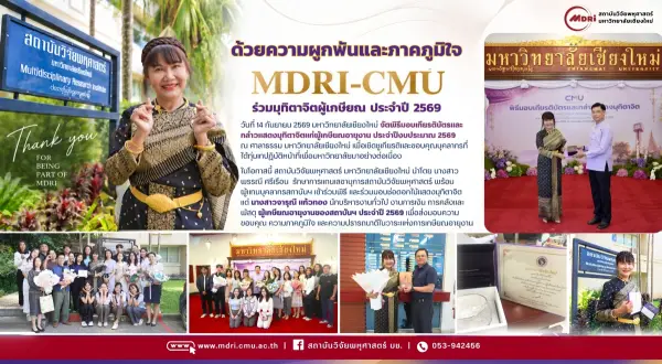 “ด้วยความผูกพันและภาคภูมิใจ MDRI-CMU ร่วมมุทิตาจิตผู้เกษียณ ประจำปี 2569”