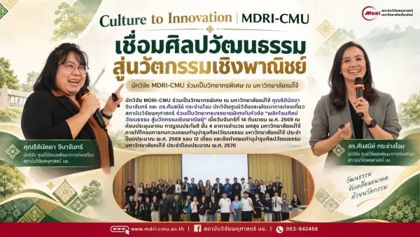 Culture to Innovation | MDRI-CMU เชื่อมศิลปวัฒนธรรม สู่นวัตกรรมเชิงพาณิชย์  นักวิจัย MDRI-CMU ร่วมเป็นวิทยากรพิเศษ ณ มหาวิทยาลัยแม่โจ้