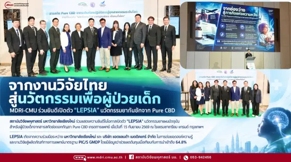 MDRI-CMU ร่วมแสดงความยินดีเปิดตัว “LEPSIA” นวัตกรรมยากันชักในเด็กจาก Pure CBD ผลักดันงานวิจัยไทยสู่การใช้ประโยชน์