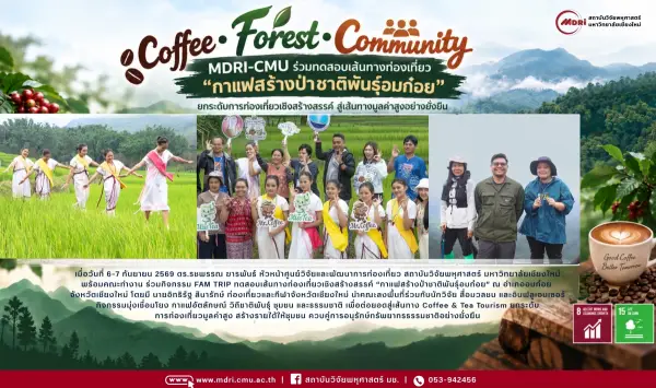 Coffee • Forest • Community | MDRI-CMU ร่วมทดสอบเส้นทางท่องเที่ยว “กาแฟสร้างป่าชาติพันธุ์อมก๋อย”
