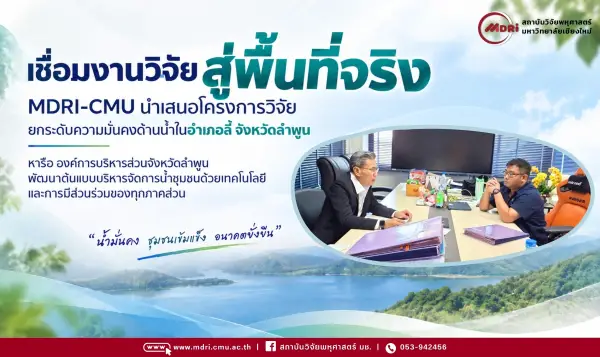เชื่อมงานวิจัยสู่พื้นที่จริง MDRI-CMU  นำเสนอโครงการวิจัย ยกระดับความมั่นคงด้านน้ำในอำเภอลี้ จังหวัดลำพูน