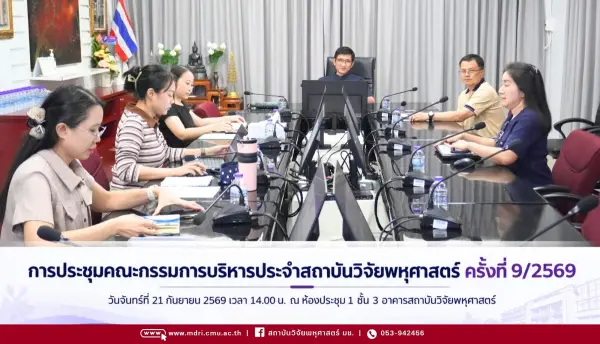 ประชุมคณะกรรมการบริหาร MDRI-CMU ครั้งที่ 9/2569 ร่วมติดตามงานและกำหนดทิศทางการขับเคลื่อนองค์กร