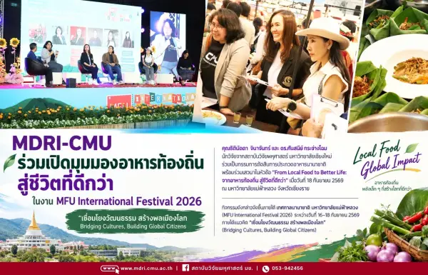 MDRI-CMU ร่วมเปิดมุมมองอาหารท้องถิ่น สู่คุณภาพชีวิตและอนาคตที่ยั่งยืน
