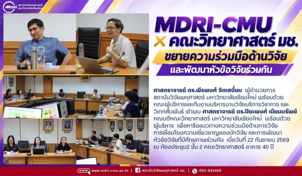 MDRI-CMU หารือคณะวิทยาศาสตร์ มช. ขยายความร่วมมือด้านวิจัยและพัฒนาหัวข้อวิจัยร่วมกัน