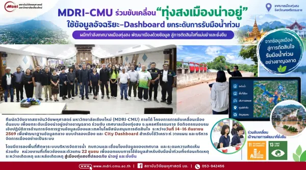 MDRI-CMU ร่วมขับเคลื่อน “ทุ่งสงเมืองน่าอยู่” ใช้ข้อมูลอัจฉริยะ–Dashboard ยกระดับการรับมือน้ำท่วม